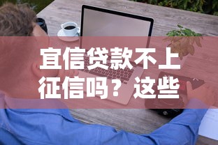 宜信贷款不上征信吗？这些细节你必须知道