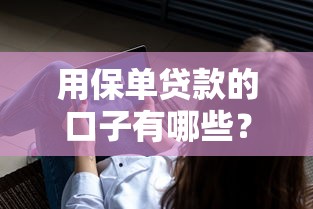 用保单贷款的口子有哪些？这3种方式最靠谱