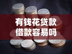 有钱花贷款借款容易吗？靠谱吗？实测告诉你答案