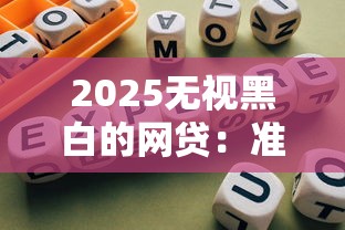 2025无视黑白的网贷：准入平台与避坑指南