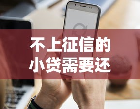 不上征信的小贷需要还吗？这些后果你可能没想过