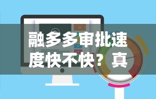 融多多审批速度快不快？真实用户经验分享
