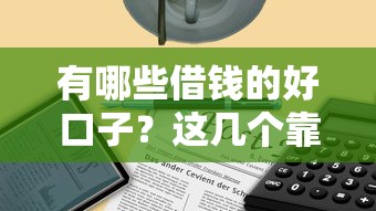 有哪些借钱的好口子？这几个靠谱平台一定要知道！