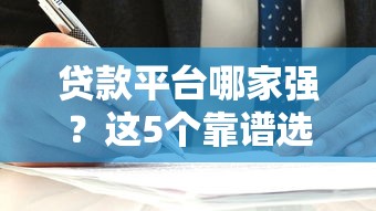 贷款平台哪家强？这5个靠谱选择值得收藏！