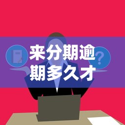 来分期逾期多久才会影响个人征信？这3种情况必须提前了解