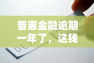 普惠金融逾期一年了，这钱还能还上吗？
