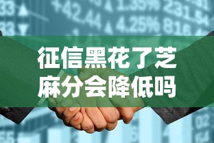 征信黑花了芝麻分会降低吗？真实影响和补救方法
