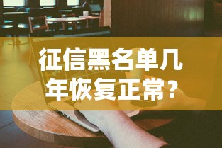 征信黑名单几年恢复正常？这3个关键时间点必须知道