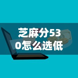 芝麻分530怎么选低利率平台？这5招避开高息坑
