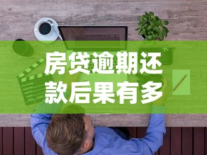 房贷逾期还款后果有多严重？这五个影响你必须知道