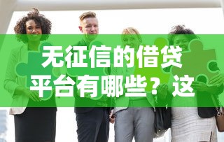 2025年微信借钱后失联，梳理五个不上征信的黑口子