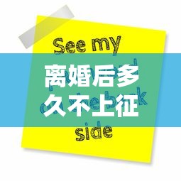 离婚后多久不上征信了呢？搞懂这几点才能安心贷款