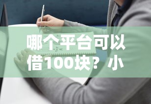 哪个平台可以借100块？小额借款平台推荐及避坑指南