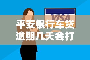 平安银行车贷逾期几天会打电话联系家人？逾期处理必看