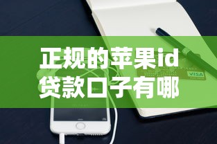 正规的苹果id贷款口子有哪些靠谱选择？