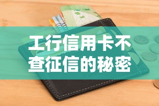 工行信用卡不查征信的秘密 原来是这样操作！