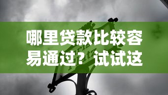 哪里贷款比较容易通过？试试这5个渠道
