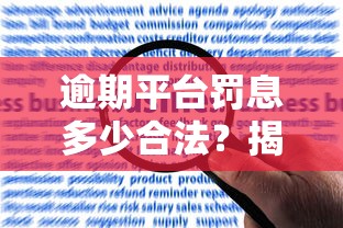 逾期平台罚息多少合法？揭秘贷款罚息合规范围与应对技巧