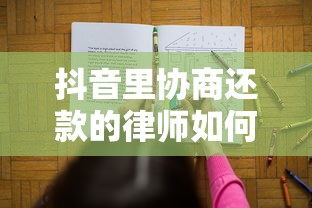 抖音里协商还款的律师如何帮负债人解决难题？