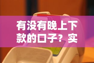 有没有晚上下款的口子？实测这5个平台凌晨也能秒到账