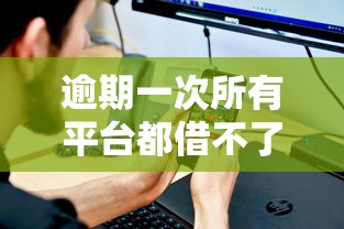 逾期一次所有平台都借不了了？这些办法帮你解决难题