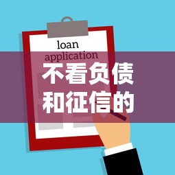 不看负债和征信的贷款自动审批，真的存在吗？