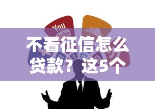 不看征信怎么贷款？这5个渠道或许能救急