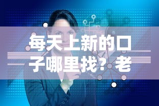 每天上新的口子哪里找？老哥实测这几个平台最稳