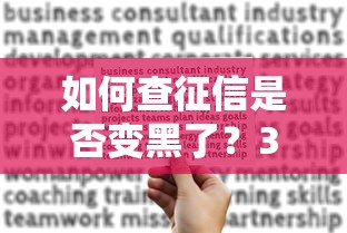 如何查征信是否变黑了？3步自查信用报告关键指标
