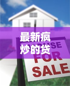 最新疯炒的贷款口子：揭秘哪些平台真的靠谱？