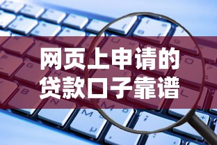 网页上申请的贷款口子靠谱吗？这些细节要注意！