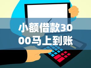 小额借款3000马上到账？这几个平台审核快、到账稳！