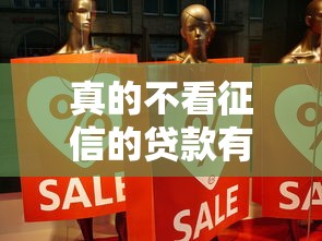 真的不看征信的贷款有吗？这几种渠道或许能帮到你