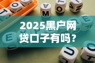 2025黑户网贷口子有吗？最新审核攻略和避坑指南