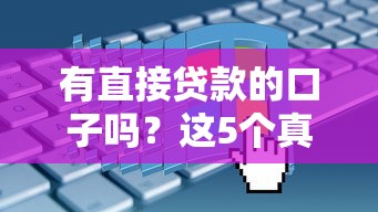 有直接贷款的口子吗？这5个真实评测渠道申请流程全解析