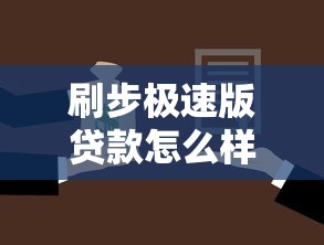 刷步极速版贷款怎么样？这几点注意事项必须提前了解