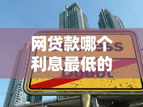 网贷款哪个利息最低的？实测5大平台帮你省利息
