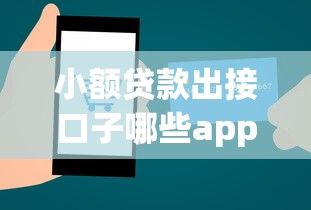 小额贷款出接口子哪些app审核快？实测5个高通过率平台