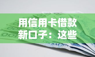 用信用卡借款新口子：这些隐藏技巧你知道吗？实测推荐这5个平台