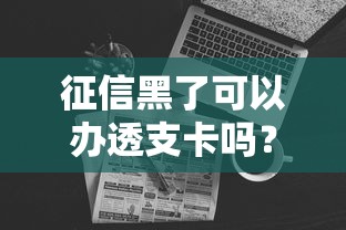 征信黑了可以办透支卡吗？真实情况大揭秘