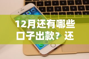 12月还有哪些口子出款？还能下款吗？实测盘点