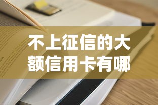 不上征信的大额信用卡有哪些？这几个隐藏技巧你知道吗