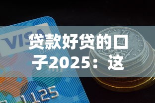贷款好贷的口子2025：这5个平台门槛低到离谱！