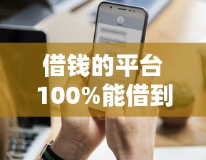 借钱的平台100%能借到小额500：实测通过率高的渠道分析