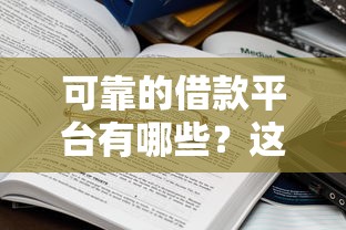 可靠的借款平台有哪些？这5个正规渠道值得参考
