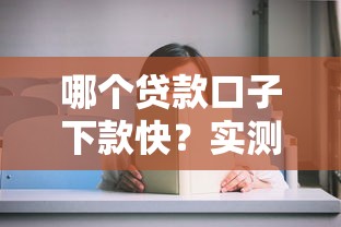 哪个贷款口子下款快？实测这几个平台快得离谱