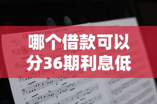 哪个借款可以分36期利息低？这5个低息方案值得选