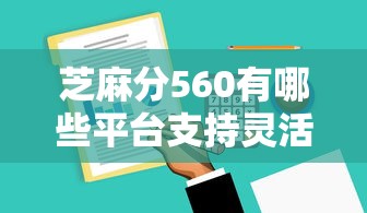 芝麻分560有哪些平台支持灵活还款？这5家试试看！