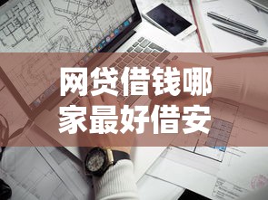 网贷借钱哪家最好借安全？实测对比这几家平台最靠谱