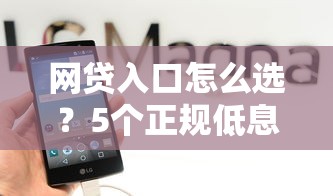 网贷入口怎么选？5个正规低息平台真实测评